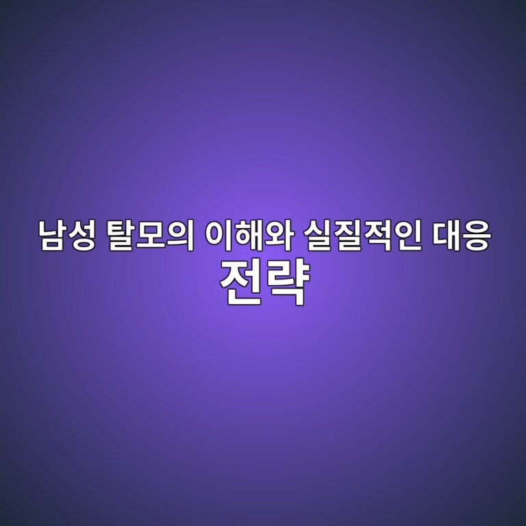 남성 탈모의 이해와 실질적인 대응 전략
