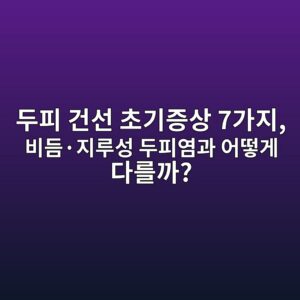 두피 건선 초기증상 7가지, 비듬·지루성 두피염과 어떻게 다를까? 4 두피 건선 초기증상 7가지, 비듬·지루성 두피염과 어떻게 다를까?