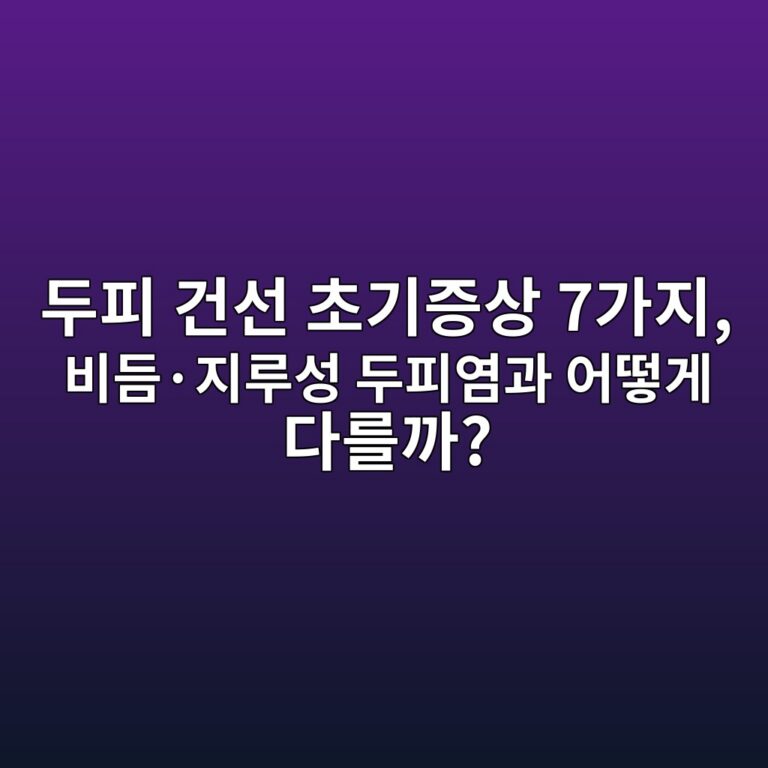 두피 건선 초기증상 7가지, 비듬·지루성 두피염과 어떻게 다를까?