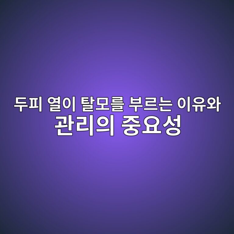 두피 열이 탈모를 부르는 이유와 관리의 중요성