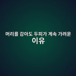 머리를 감아도 두피가 계속 가려운 이유 4 머리를 감아도 두피가 계속 가려운 이유