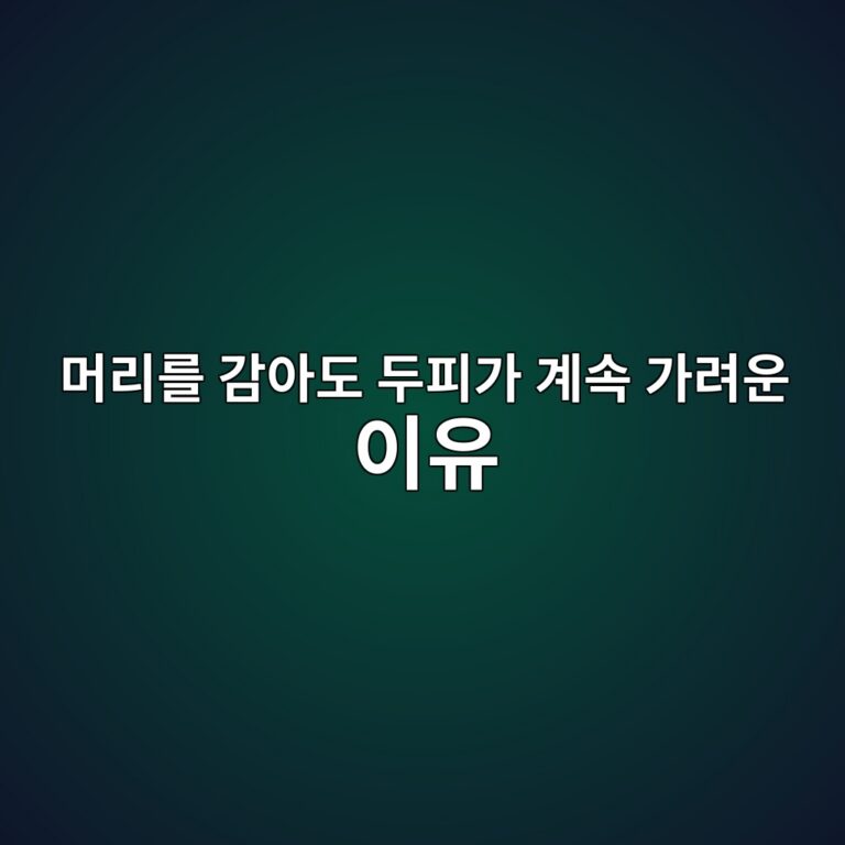 머리를 감아도 두피가 계속 가려운 이유