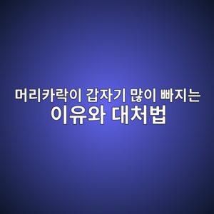 머리카락이 갑자기 많이 빠지는 이유와 대처법 6 머리카락이 갑자기 많이 빠지는 이유와 대처법