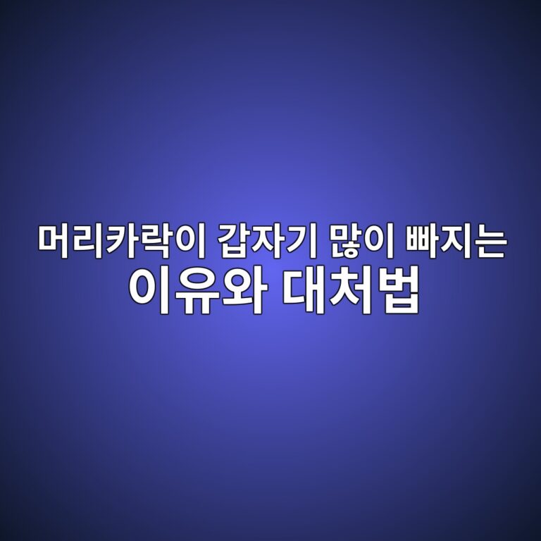 머리카락이 갑자기 많이 빠지는 이유와 대처법