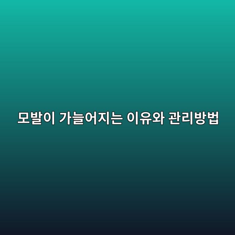 모발이 가늘어지는 이유와 관리방법