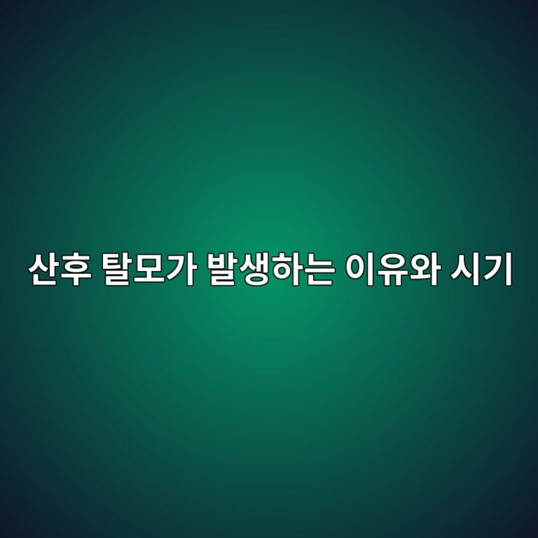 산후 탈모가 발생하는 이유와 시기