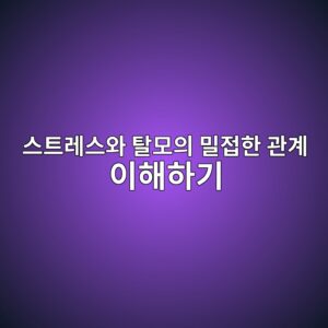 스트레스와 탈모의 밀접한 관계 이해하기 9 스트레스와 탈모의 밀접한 관계 이해하기