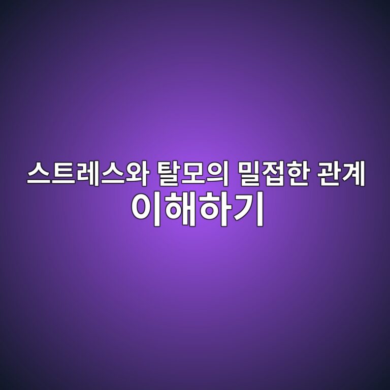스트레스와 탈모의 밀접한 관계 이해하기