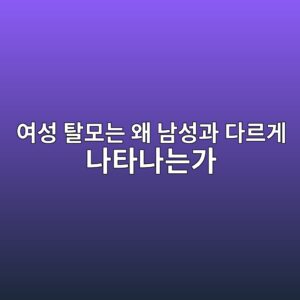 여성 탈모는 왜 남성과 다르게 나타나는가 5 여성 탈모는 왜 남성과 다르게 나타나는가