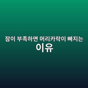 잠이 부족하면 머리카락이 빠지는 이유 6 잠이 부족하면 머리카락이 빠지는 이유