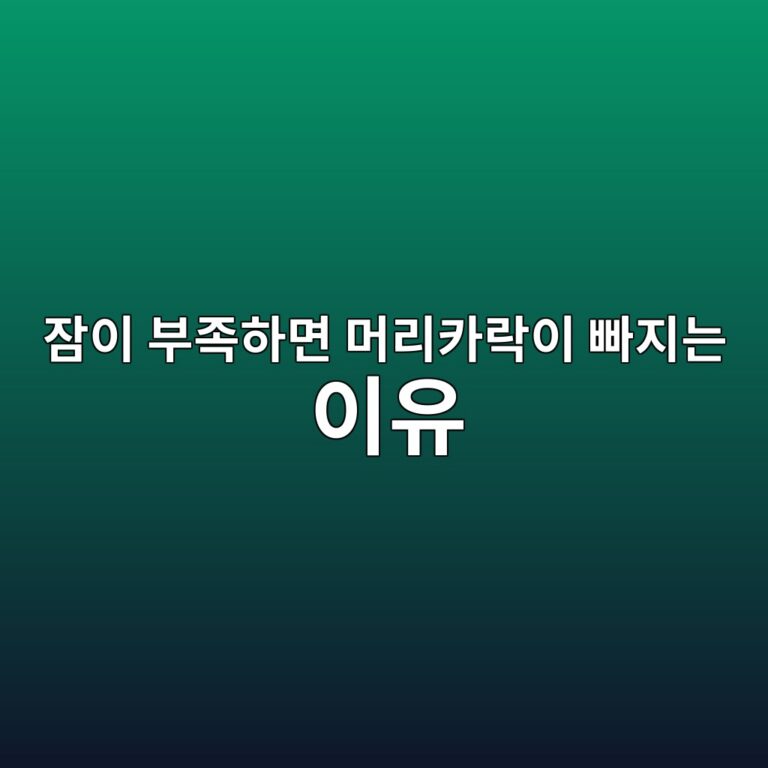 잠이 부족하면 머리카락이 빠지는 이유