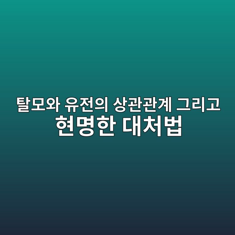 탈모와 유전의 상관관계 그리고 현명한 대처법