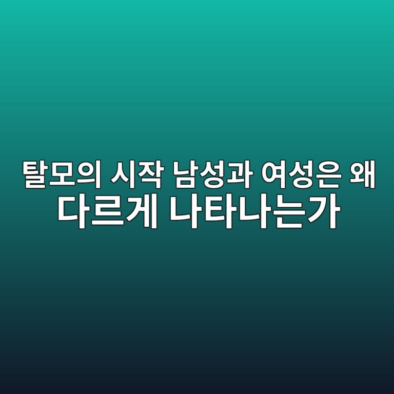 탈모의 시작 남성과 여성은 왜 다르게 나타나는가