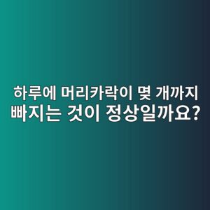 하루에 머리카락이 몇 개까지 빠지는 것이 정상일까요? 8 하루에 머리카락이 몆 개까지 빠지는 것이 정상일까요?
