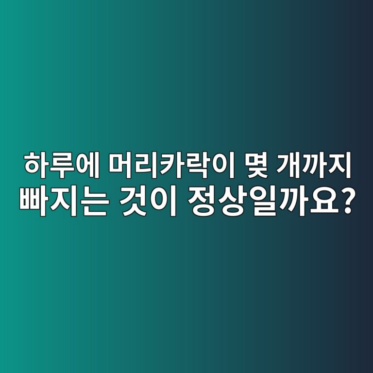 하루에 머리카락이 몆 개까지 빠지는 것이 정상일까요?