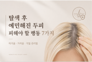 탈색 후 두피가 예민해졌을 때 피해야 할 행동 7가지|따가움·가려움·각질 관리법 7 탈색 후 두피가 예민해졌을 때 피해야 할 행동 7가지|따가움·가려움·각질 관리법