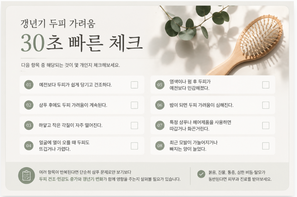 갱년기 두피 가려움 원인 7가지, 건조·열감·각질 줄이는 관리법 1 image 259