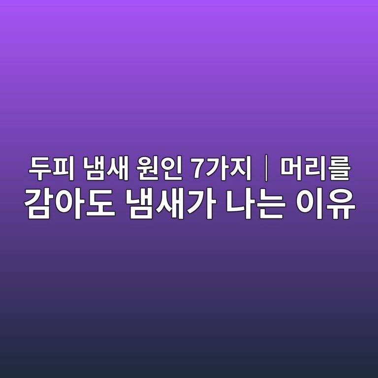두피 냄새 원인 7가지｜머리를 감아도 냄새가 나는 이유