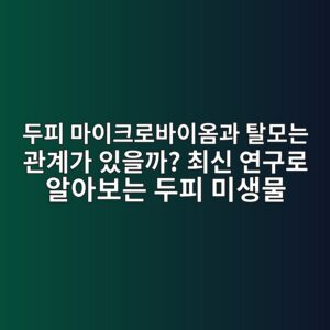 두피 마이크로바이옴과 탈모는 관계가 있을까? 최신 연구로 알아보는 두피 미생물 5 두피 마이크로바이옴과 탈모는 관계가 있을까? 최신 연구로 알아보는 두피 미생물