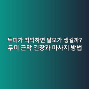 두피가 딱딱하면 탈모가 생길까? 두피 근막 긴장과 마사지 방법 4 두피가 딱딱하면 탈모가 생길까? 두피 근막 긴장과 마사지 방법