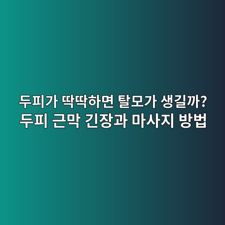 두피가 딱딱하면 탈모가 생길까? 두피 근막 긴장과 마사지 방법