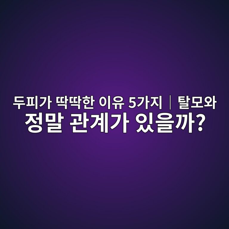 두피가 딱딱한 이유 5가지｜탈모와 정말 관계가 있을까?