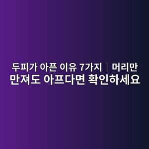 두피가 아픈 이유 7가지|머리만 만져도 아프다면 확인하세요 3 두피가 아픈 이유 7가지|머리만 만져도 아프다면 확인하세요
