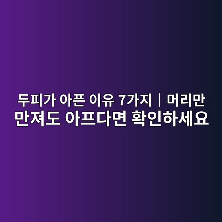 두피가 아픈 이유 7가지｜머리만 만져도 아프다면 확인하세요