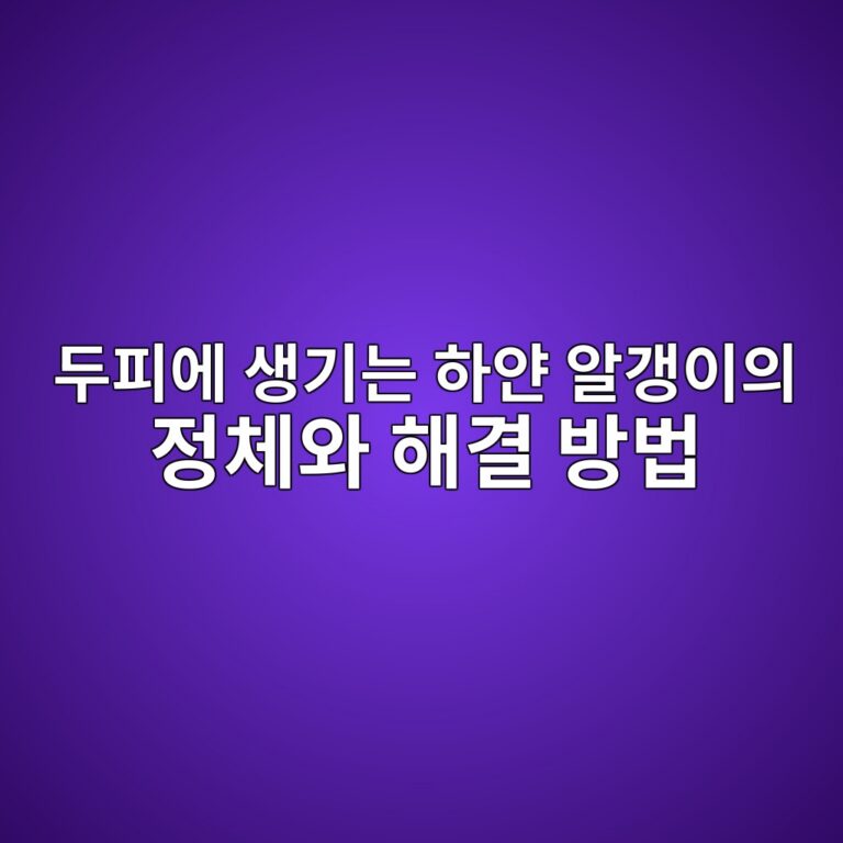 두피에 생기는 하얀 알갱이의 정체와 해결 방법