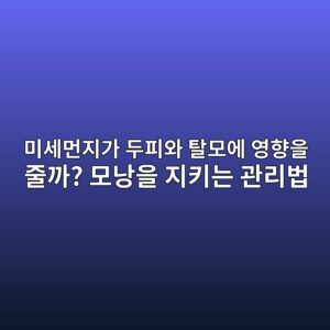 미세먼지가 두피와 탈모에 영향을 줄까? 모낭을 지키는 관리법 1 미세먼지가 두피와 탈모에 영향을 줄까? 모낭을 지키는 관리법