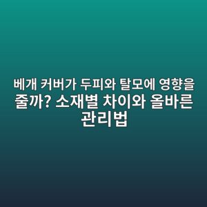 베개 커버가 두피와 탈모에 영향을 줄까? 소재별 차이와 올바른 관리법 2 베개 커버가 두피와 탈모에 영향을 줄까? 소재별 차이와 올바른 관리법