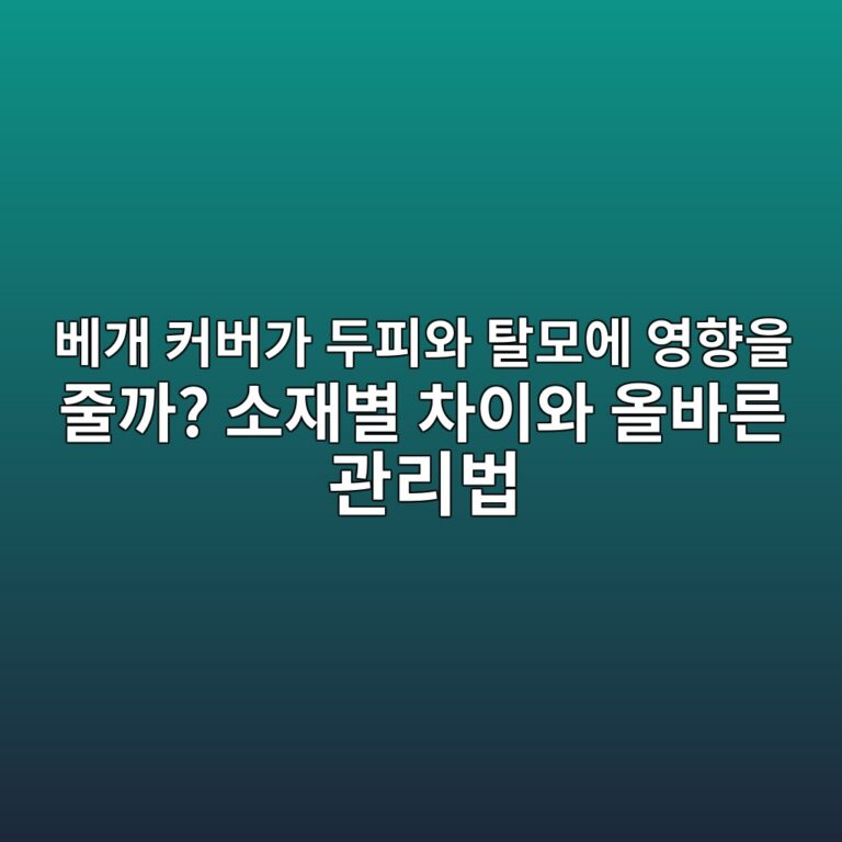 베개 커버가 두피와 탈모에 영향을 줄까? 소재별 차이와 올바른 관리법
