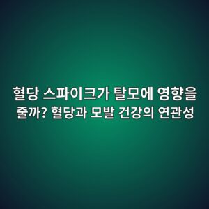혈당 스파이크가 탈모에 영향을 줄까? 혈당과 모발 건강의 연관성 3 혈당 스파이크가 탈모에 영향을 줄까? 혈당과 모발 건강의 연관성