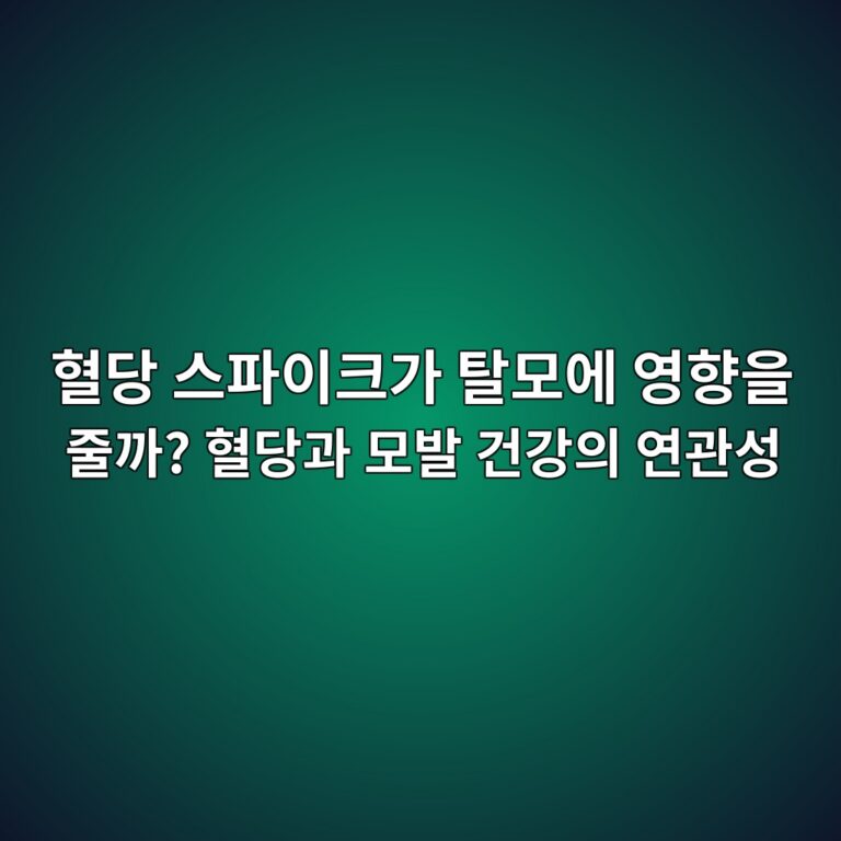 혈당 스파이크가 탈모에 영향을 줄까? 혈당과 모발 건강의 연관성 3 혈당 스파이크가 탈모에 영향을 줄까? 혈당과 모발 건강의 연관성
