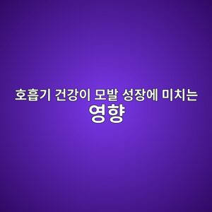 호흡기 건강이 모발 성장에 미치는 영향