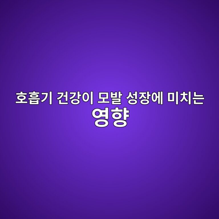 호흡기 건강이 모발 성장에 미치는 영향