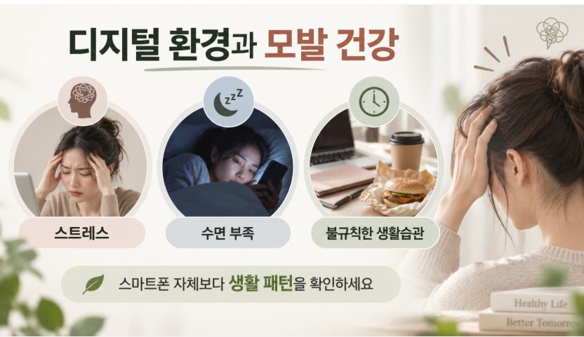 스마트폰을 오래 보면 탈모가 생길까? 디지털 스트레스와 탈모의 관계 2 image 125