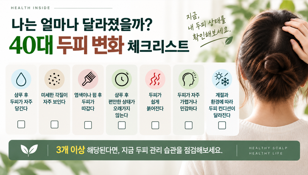 40대 두피 노화 신호 7가지|건조·가려움·민감해진 두피 관리법 4 image 23