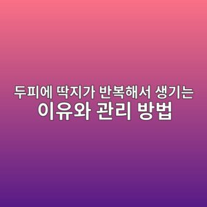 두피에 딱지가 반복해서 생기는 이유와 관리 방법 1 두피에 딱지가 반복해서 생기는 이유와 관리 방법