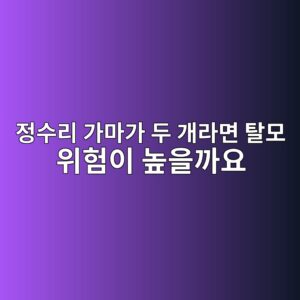 정수리 가마가 두 개라면 탈모 위험이 높을까요 2 정수리 가마가 두 개라면 탈모 위험이 높을까요