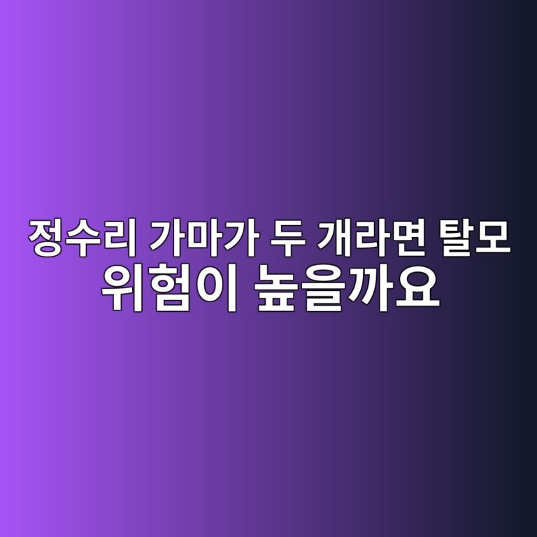 정수리 가마가 두 개라면 탈모 위험이 높을까요