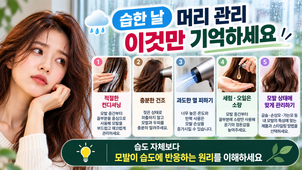 습한 날 머리카락이 부스스해지는 이유|장마철 머리 관리법 6 image 5